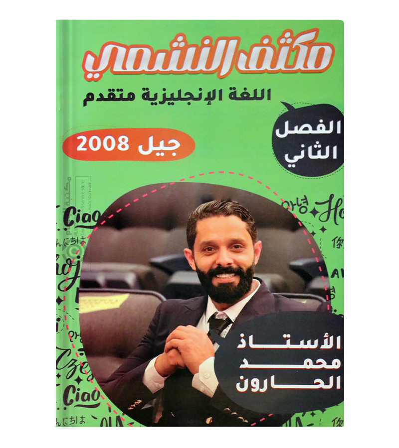 مكثف الفصل الثاني محمد الحارون متقدم 2008