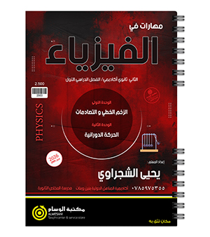 الوحدة الاولى و الثانية يحيى الشجراوي 2008