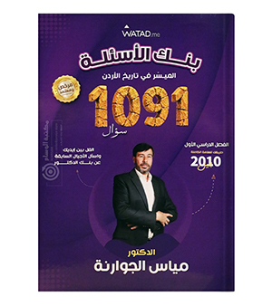 بنك الاسئلة الفصل الاول مياس الجورانة 2010
