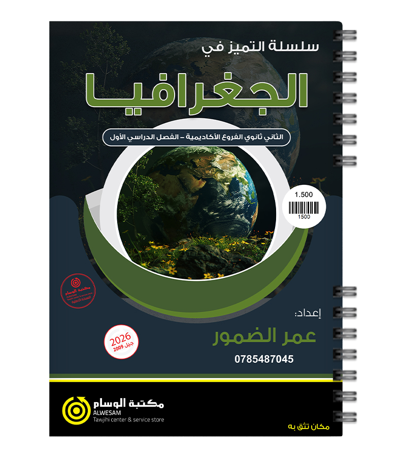 الفصل الثاني عمر الضمور جغرافيا 2009