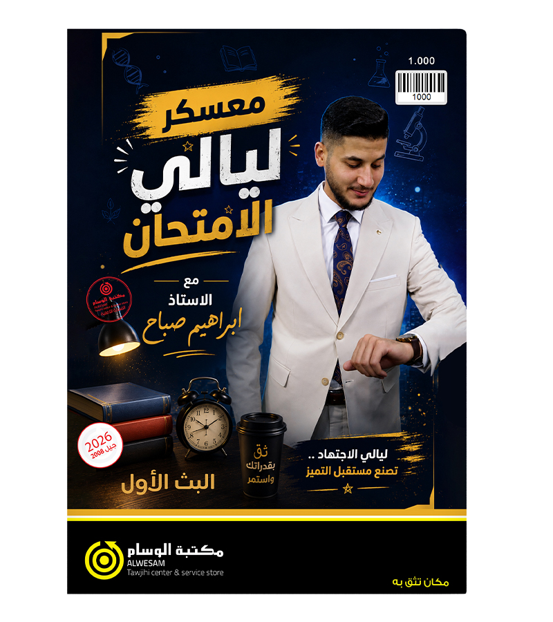 معسكر ليلة الامتحان ابراهيم الصباح 2008