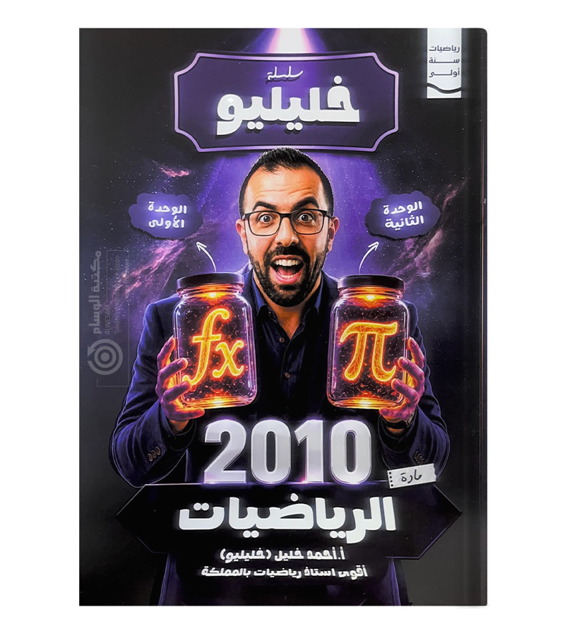 الوحدة الاولى والثانية احمد خليل 2010
