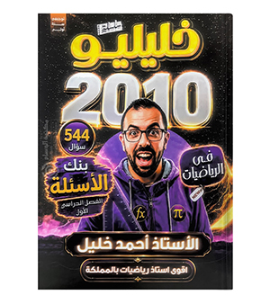 بنك الفصل الاول احمد خليل 2010