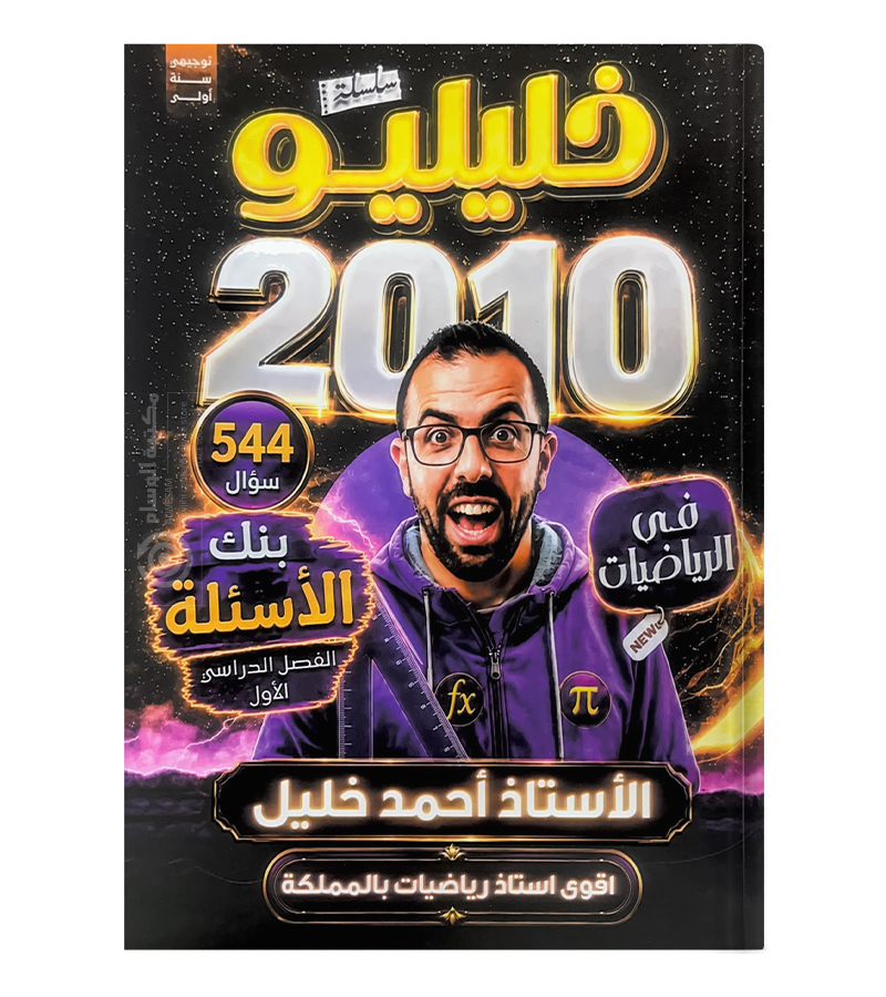 بنك الفصل الاول احمد خليل 2010