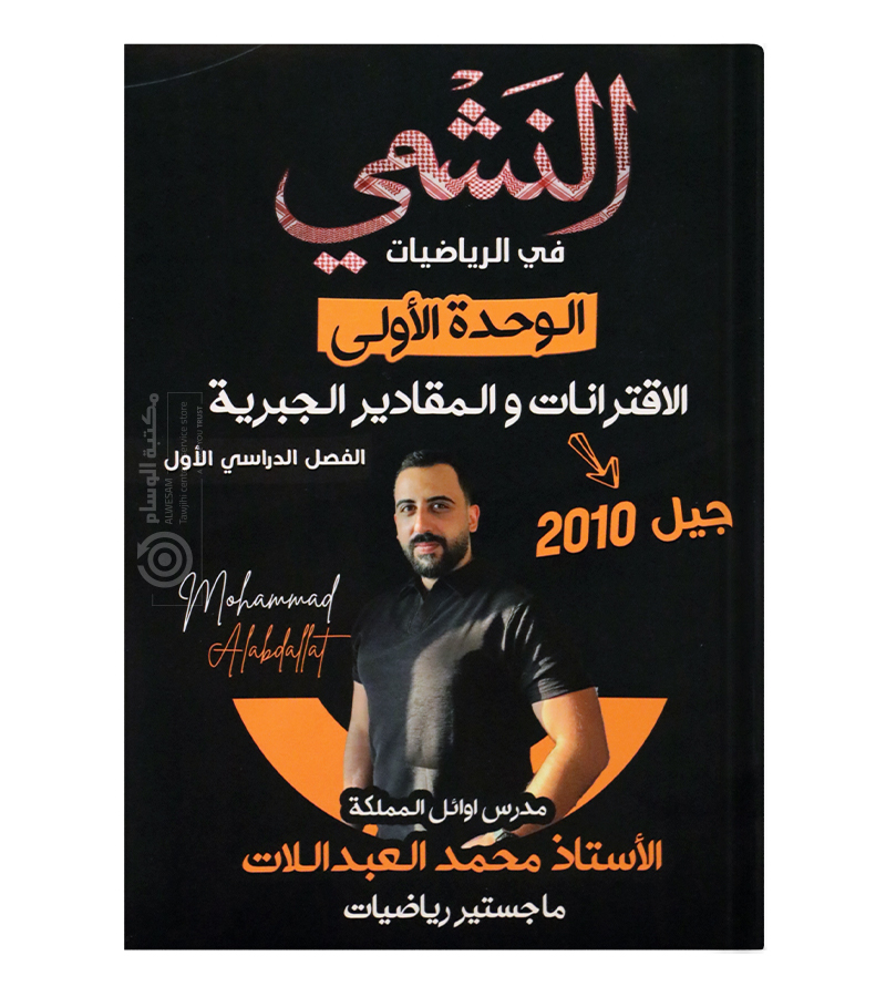 الوحدة الاولى محمد العبداللات 2010