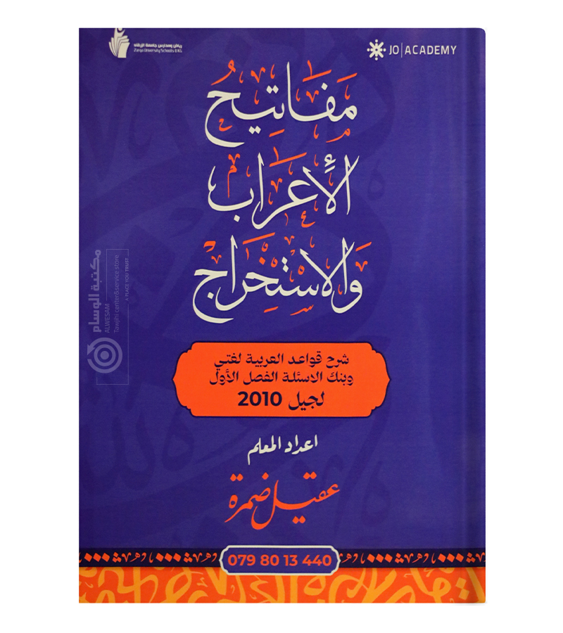 الفصل الاول قواعد + بنك عقيل ضمرة 2010