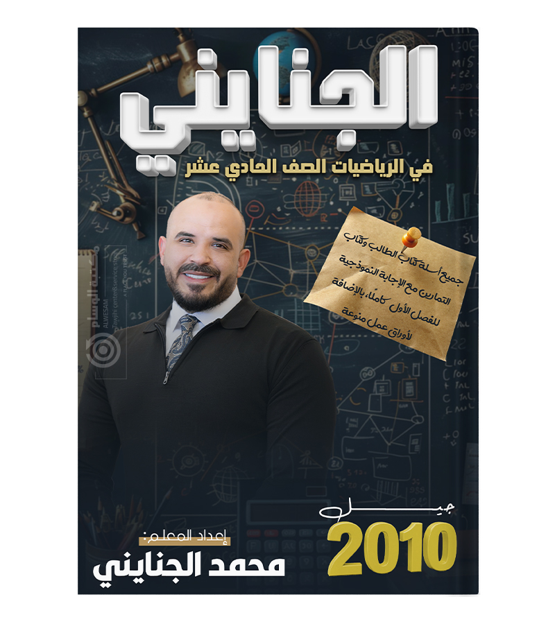 الفصل الاول محمد الجنايني 2010