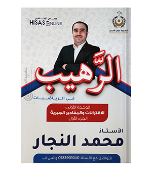 الوحدة الاولى محمد النجار رياضيات 2010