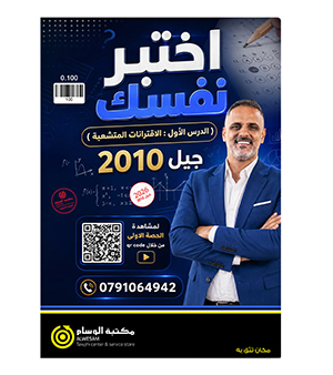 اختبر نفسك للدرس الاول عامر جرابعة 2010