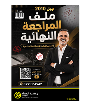 ملف المراجعة للوحدة الاولى عامر جرابعة 2010