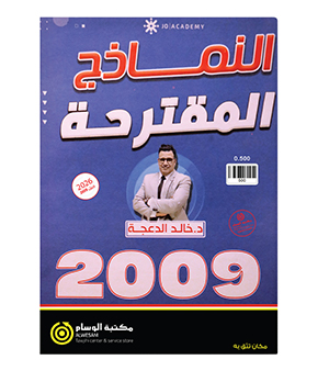 نماذج المقترحة خالد الدعجة 2009