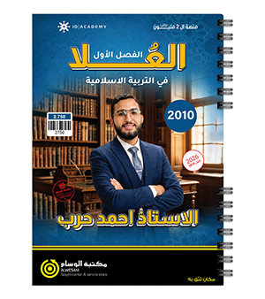الفصل الاول احمد حرب دين 2010