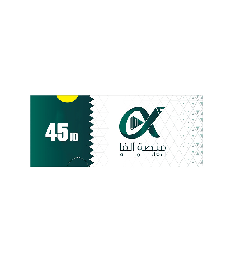 بطاقة الفا فئة 45 دينار
