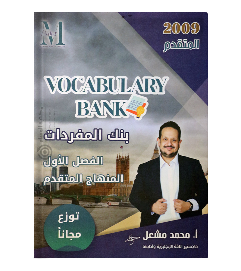الوحدة الاولى والثانية محمد مشعل 2009