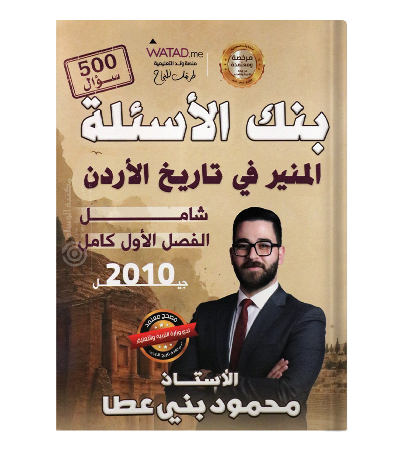 بنك الاسئلة الفصل الاول محمود بني عطا تاريخ الاردن 2010