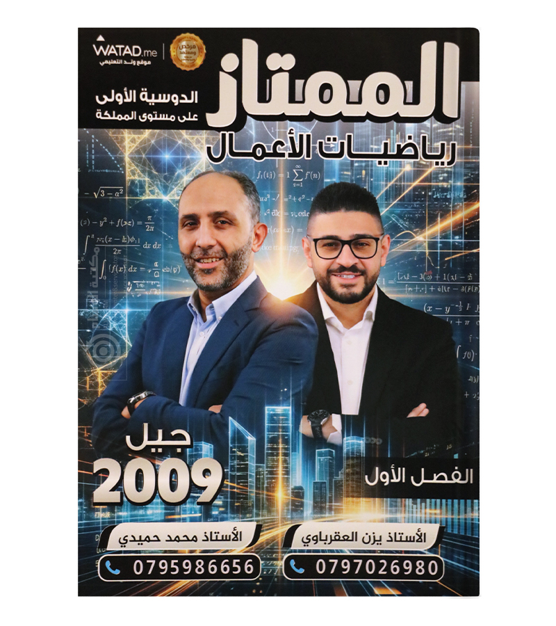 الفصل الاول رياضيات الاعمال يزن العقرباوي ومحمد حميدي 2009