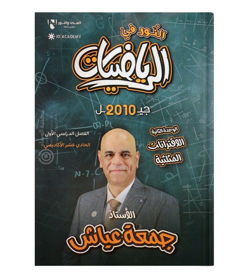 الوحدة الثانية جمعة عياش 2010