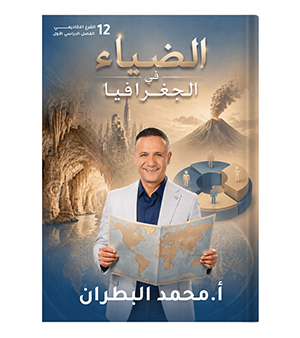 الفصل الاول جغرافيا محمد البطران 2009