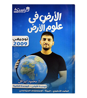 الوحدة الاولى والثانية  علوم ارض محمود براش 2009