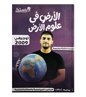 الوحدة الثالثة والرابعة علوم ارض محمود براش 2009