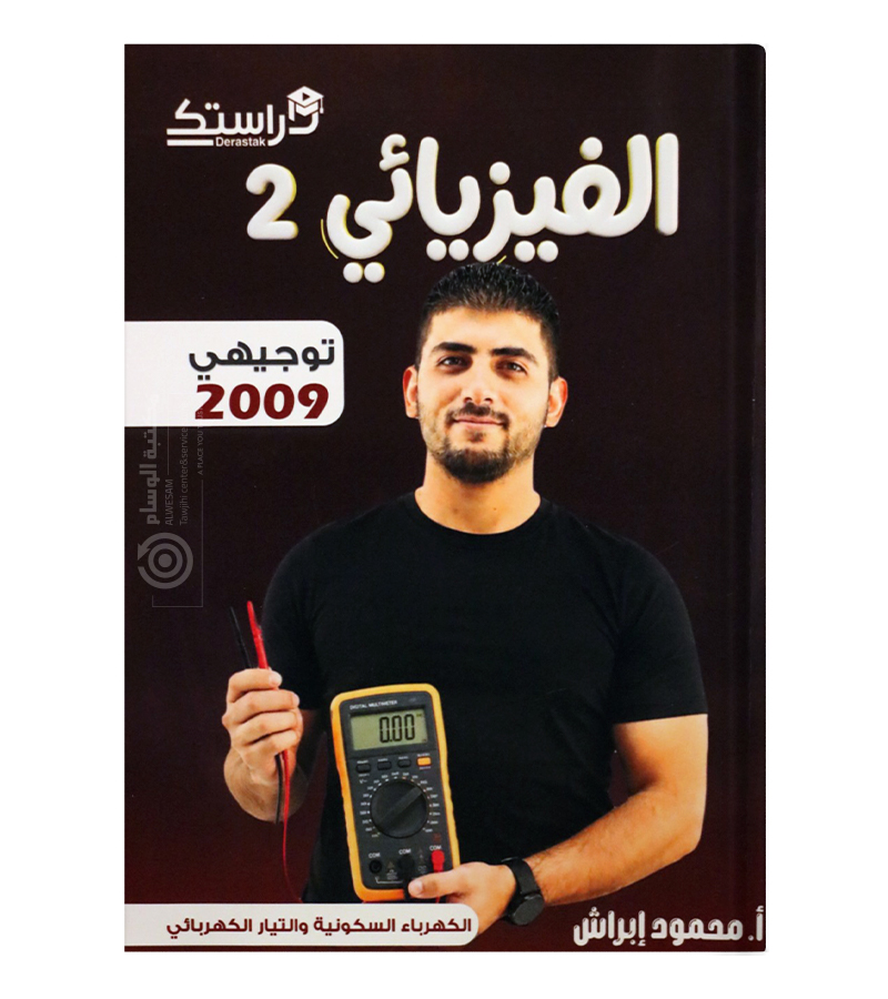 الوحدة الثالثة والرابعة فيزياء محمود براش 2009