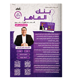 بنك الاسئلة الفصل الاول ماهر ابو بكر 2010