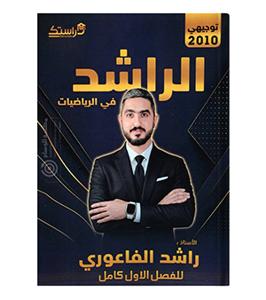 الفصل الاول راشد الفاعوري 2010