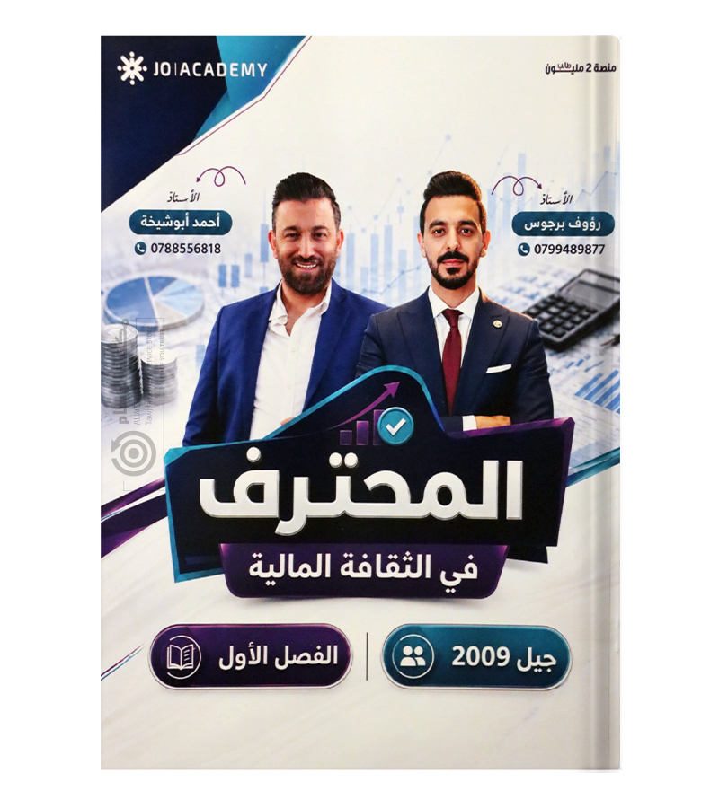 الفصل الاول رؤوف برجوس واحمد ابو شيخة 2009