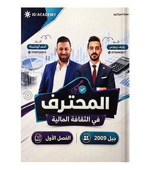 الفصل الاول رؤوف برجوس واحمد ابو شيخة 2009