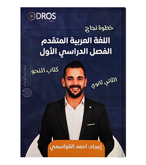 الفصل الاول النحو احمد القواسمي 2009