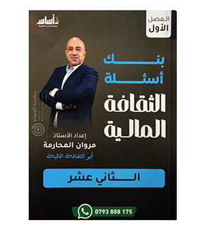 بنك الاسئلة مروان المحارمة 2009