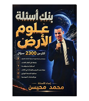 بنك الاسئلة الفصل الاول محمد محيسن علوم ارض 2009
