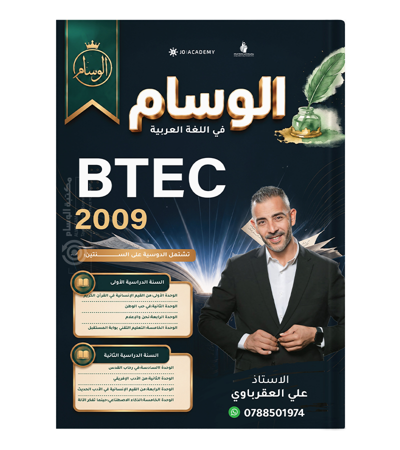 السنة الاولى والثانية BTEC علي العقرباوي 2009