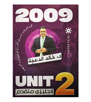 الوحدة الثانية خالد الدعجة متقدم 2009