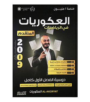 الفصل الاول متقدم اسامة العكور 2009