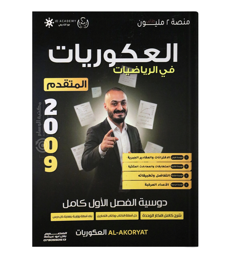 الفصل الاول متقدم اسامة العكور 2009