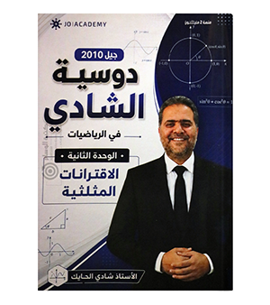 الوحدة الثانية شادي الحايك 2010
