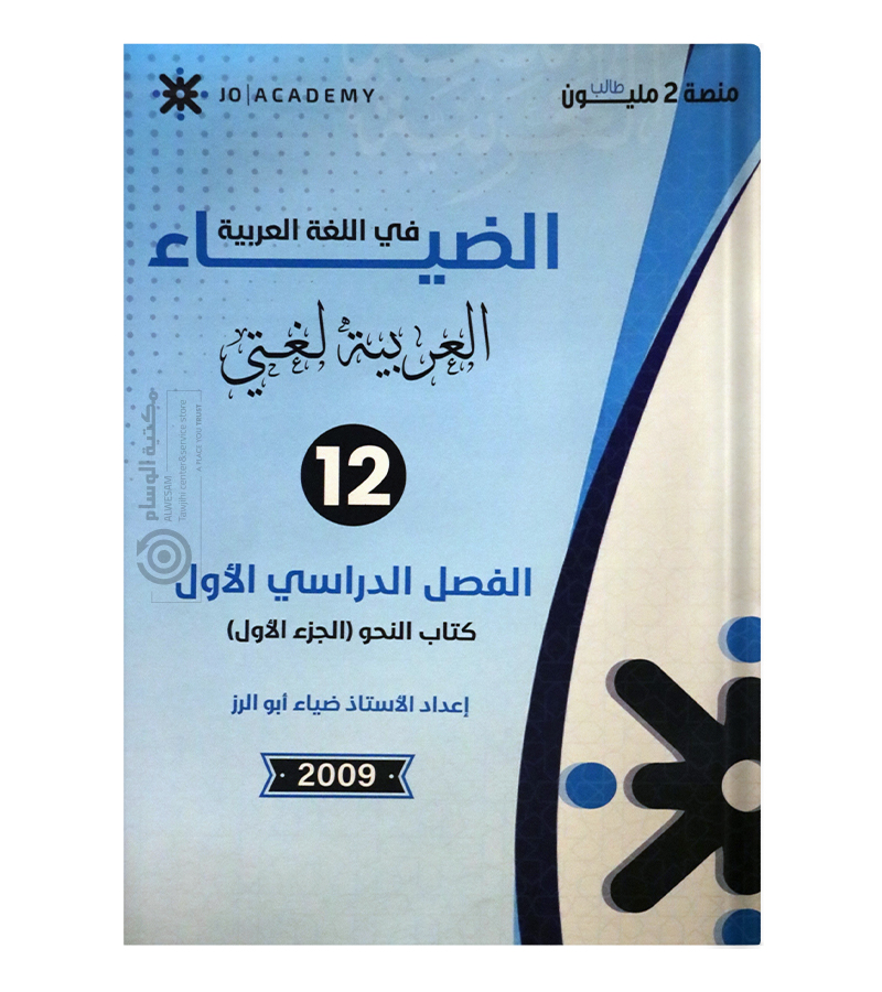 الفصل الاول الجزء الاول النحو ضياء ابو الرز 2009