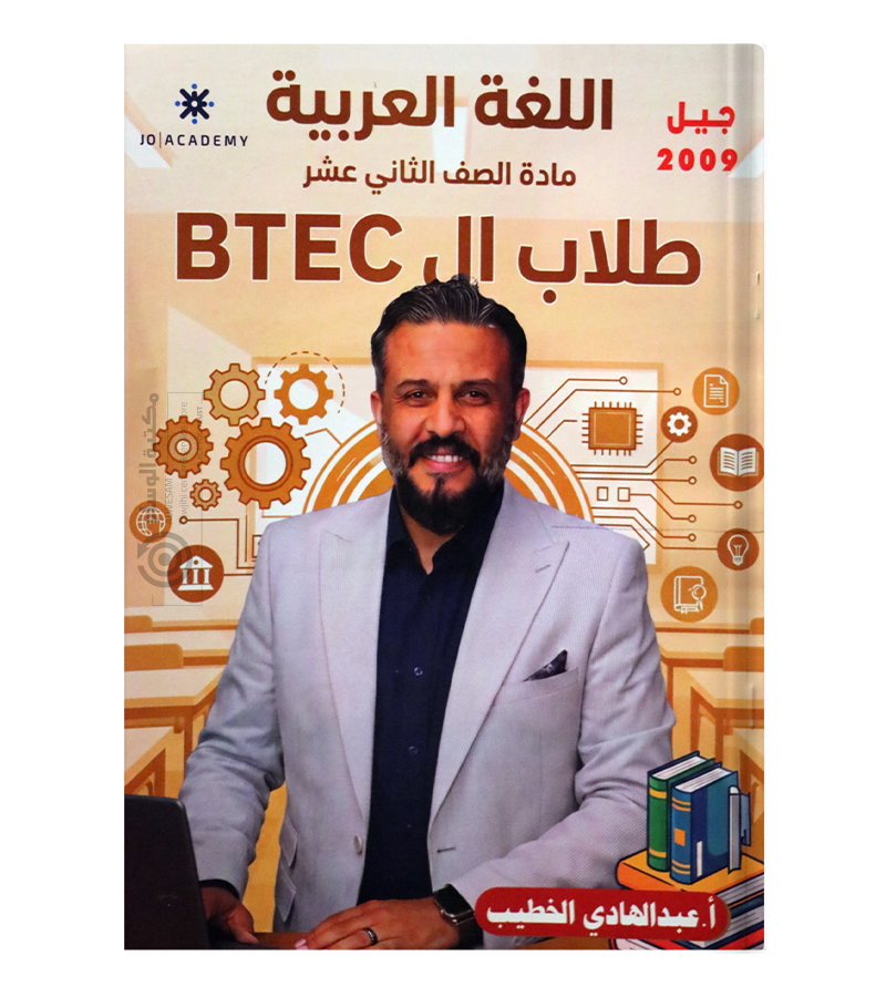 السنة الثانية BTEC عبدالهادي الخطيب 2009