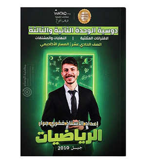 الوحدة الثانية والثالثة فخري جرار 2010
