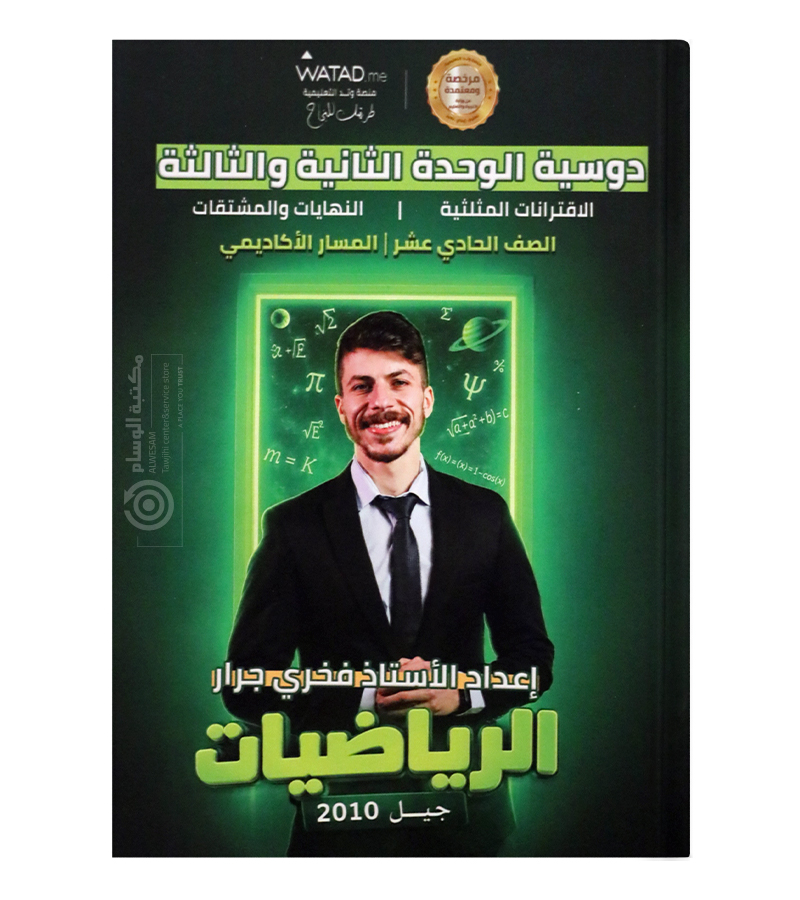 الوحدة الثانية والثالثة فخري جرار 2010