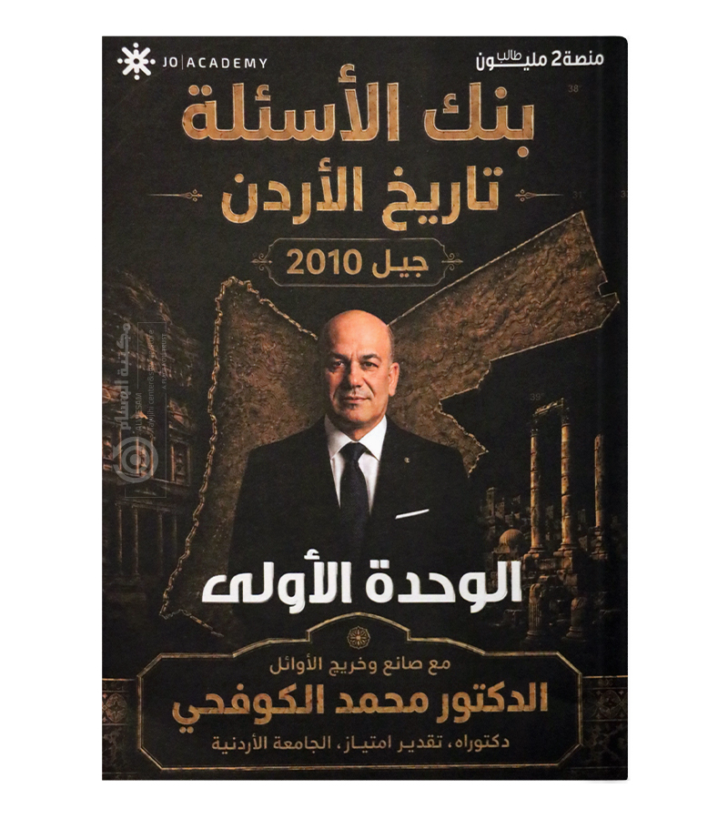 بنك الاسئلة الوحدة الاولى محمد الكوفحي 2010