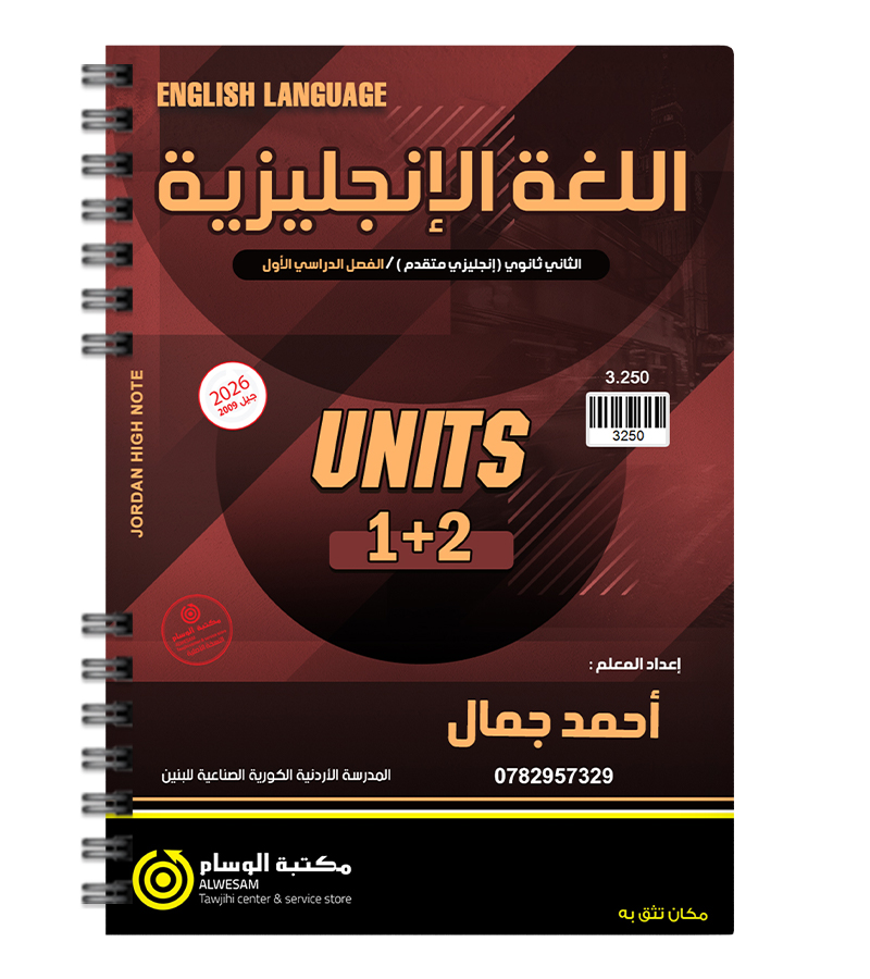 الوحدة الاولى والثانية متقدم  احمد جمال 2009