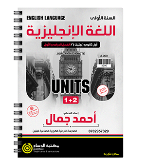 الوحدة الاولى والثانية btec السنة الاولى  احمد جمال 2009