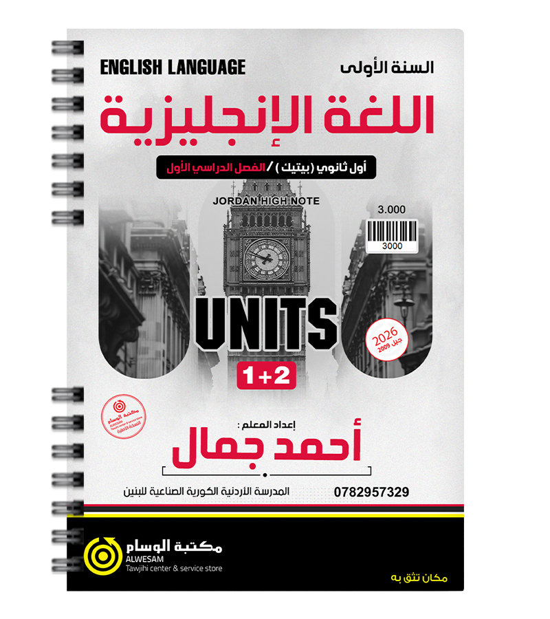 الوحدة الاولى والثانية btec السنة الاولى  احمد جمال 2009