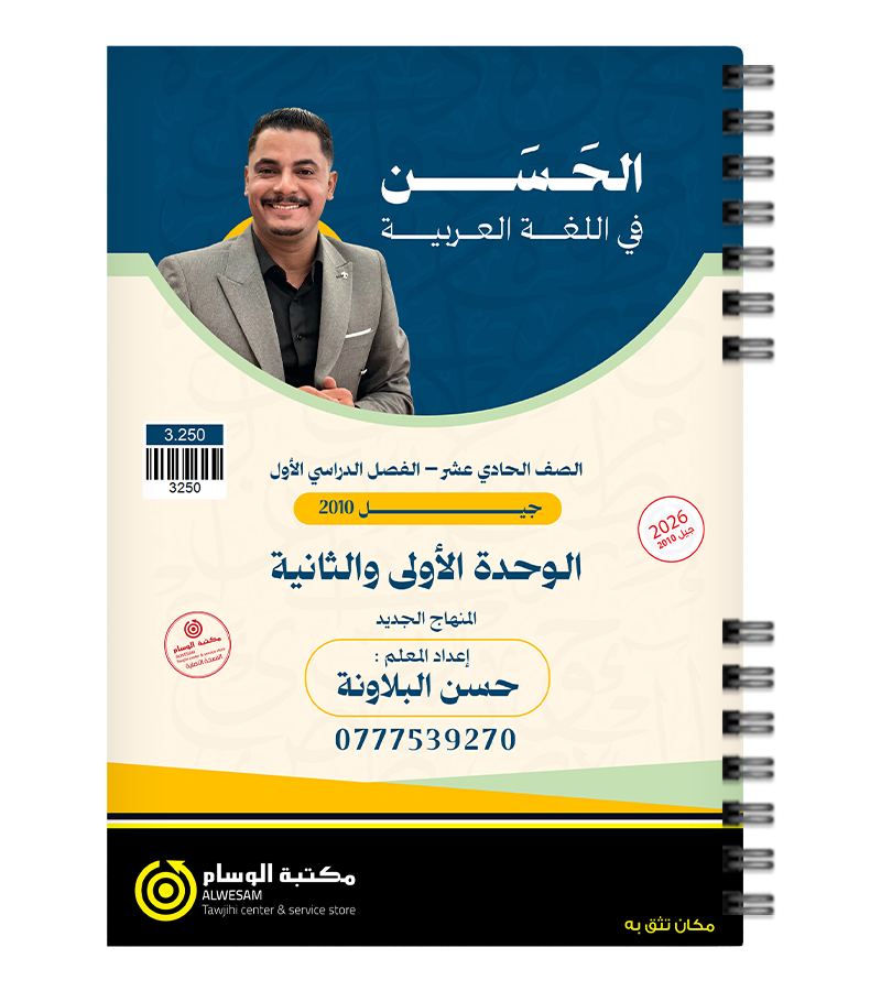 الوحدة الاولى والثانية حسن البلاونة 2010