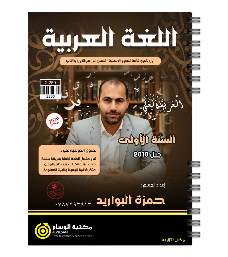 السنة الاولى الفروع المهنية حمزة البواريد 2010