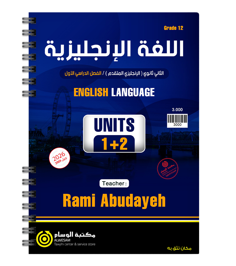 الوحدة الاولى والثانية رامي ابو دية 2009
