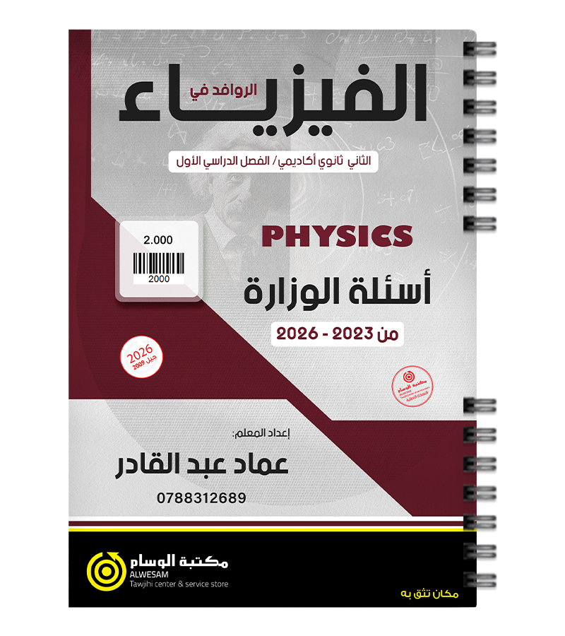 اسئلة الوزارة عماد عبدالقادر 2023-2026