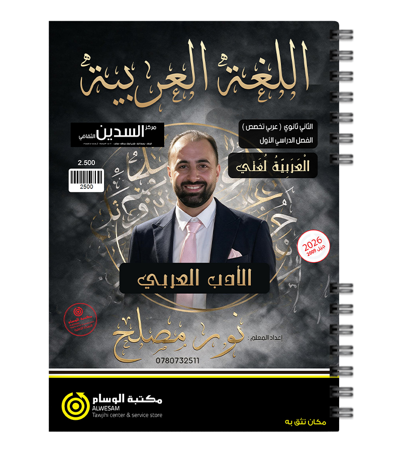 الفصل الاول الادب نور مصلح 2009